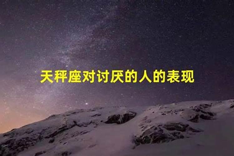 天秤座讨厌什么星座的人呢