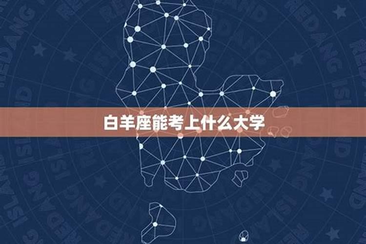 12星座谁能考上大学