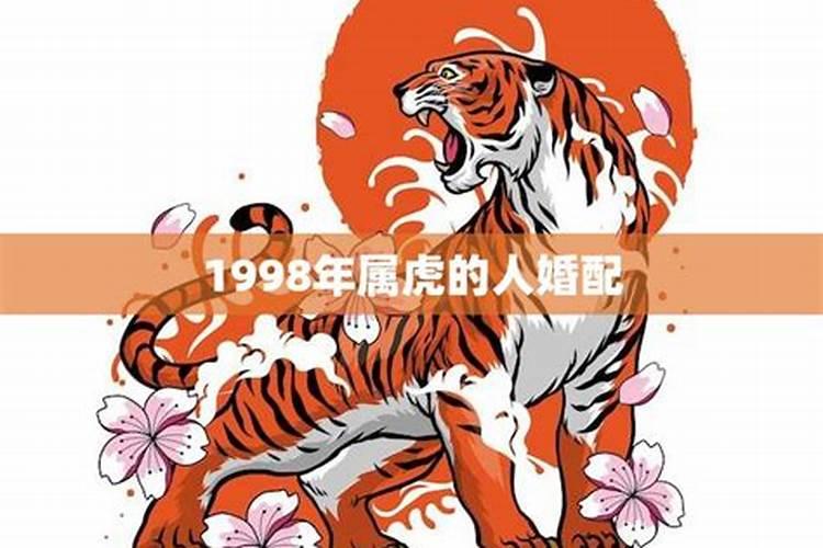 98年属虎最佳配偶