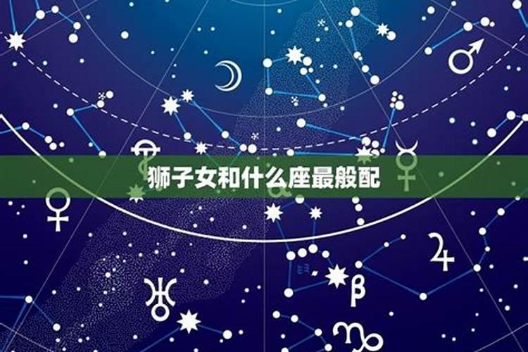 狮子女和什么星座配对最好