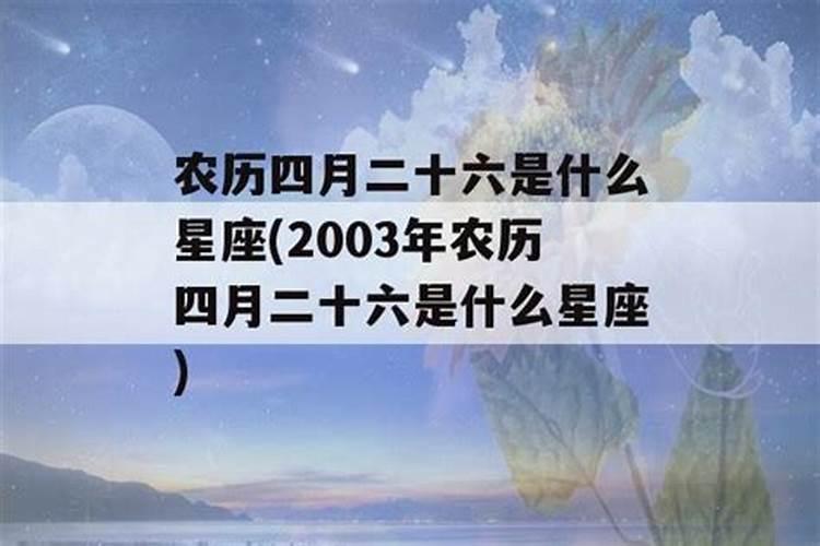 2003年阴历4月12日是什么星座