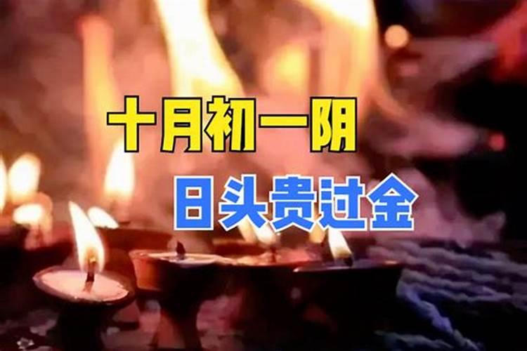 阴历十月初一去祭祖