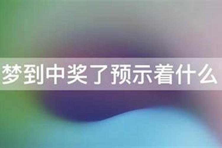 梦到中大奖了预示着什么