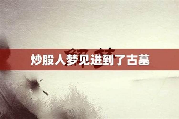 梦见找到古墓的入口是什么意思