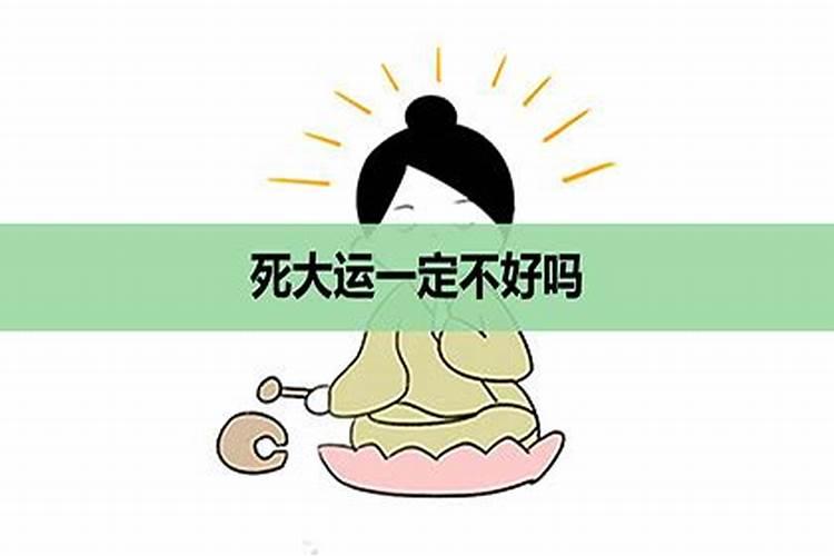 大运走死运怎么办