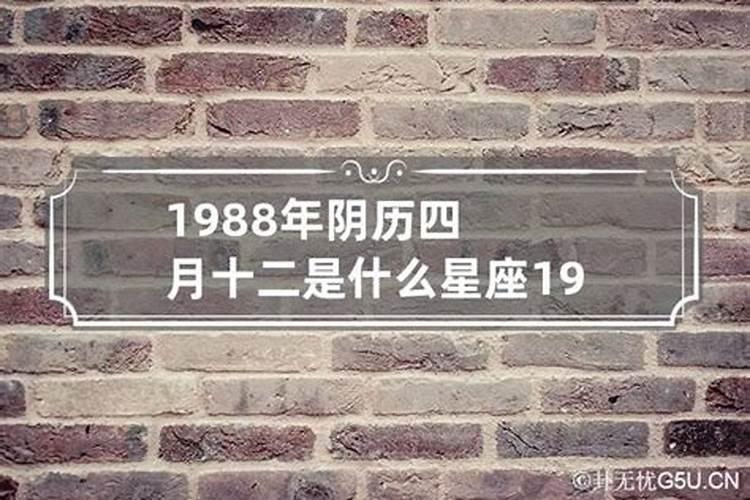 1988阴历4月28日是什么星座