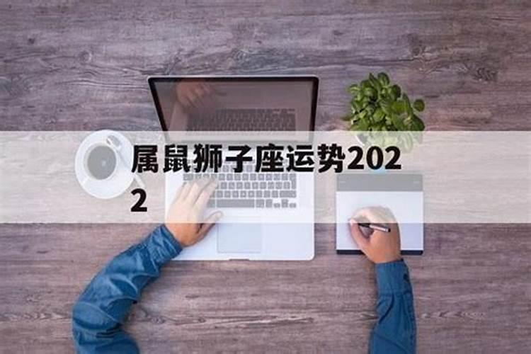 属鼠狮子座2023年全年运势详解