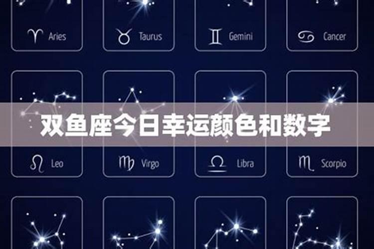 双鱼座的幸运颜色和幸运数字是什么