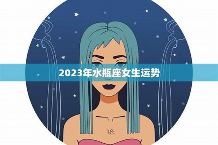 水瓶座女运势2021年运势