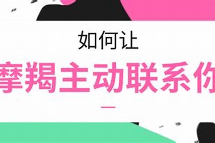 摩羯会主动联系你吗女生