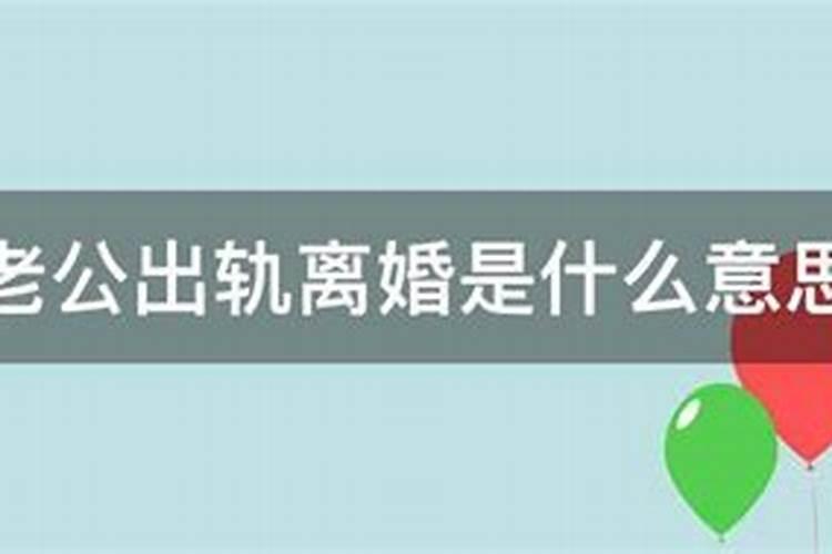 梦见老公出轨然后离婚是什么意思