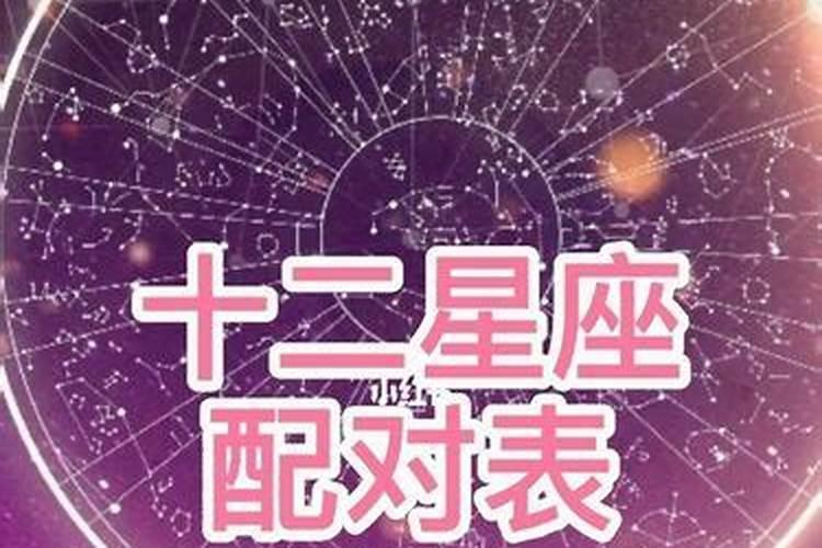 情侣星座配对