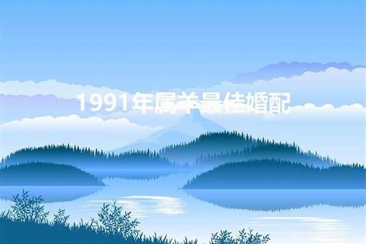 1991年婚配最佳对象是谁呀