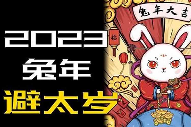 2022年避太岁过年不出门