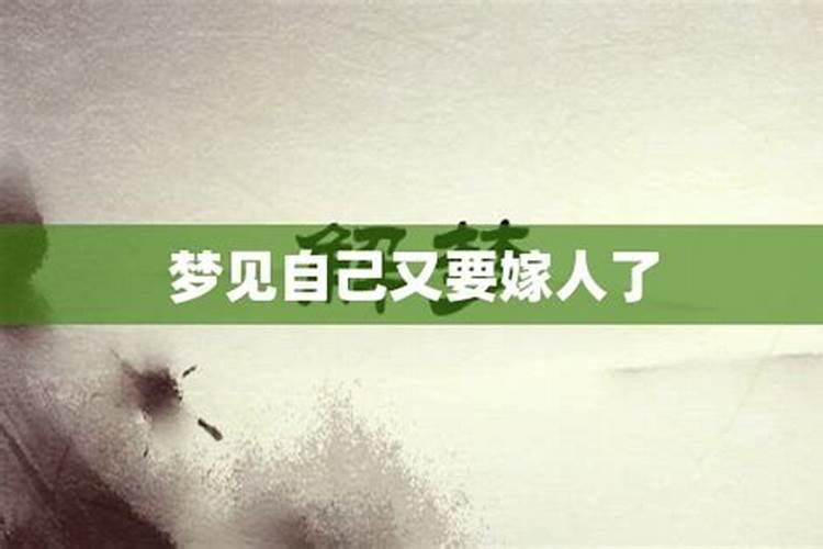 做梦梦到自己要嫁人了怎么回事