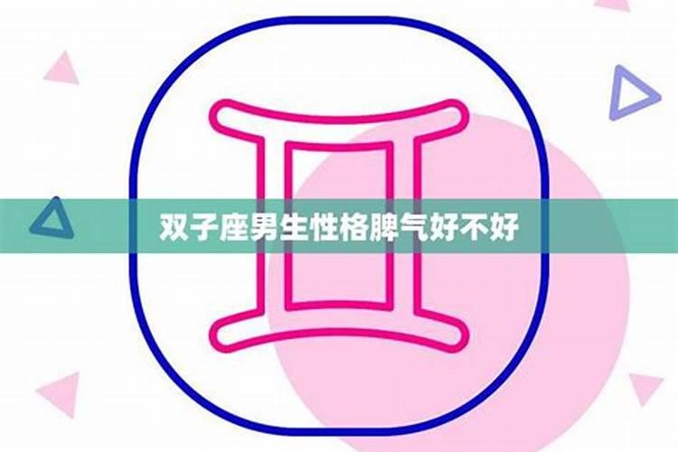 双子座男生的性格脾气特点女生