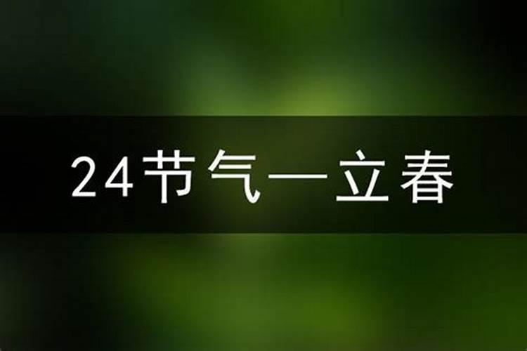 2023立春是哪一天几点