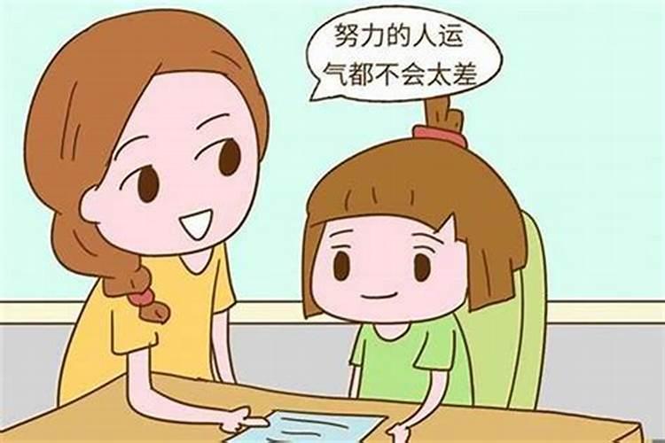 孩子怎么才能改变运气