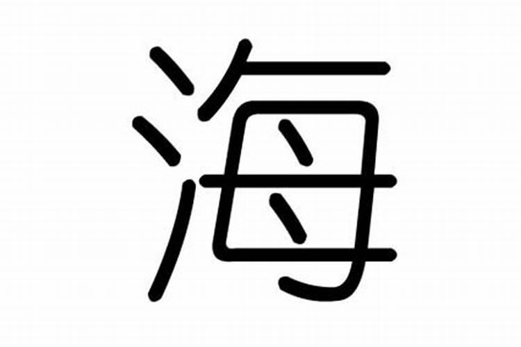 海字的五行属什么