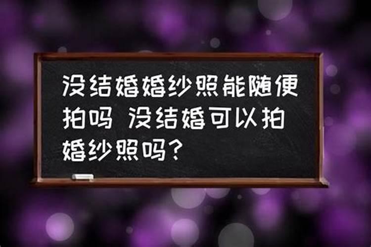 没结婚的可以合八字吗