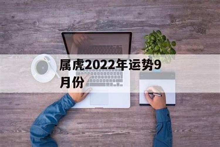 生肖虎9月份运势