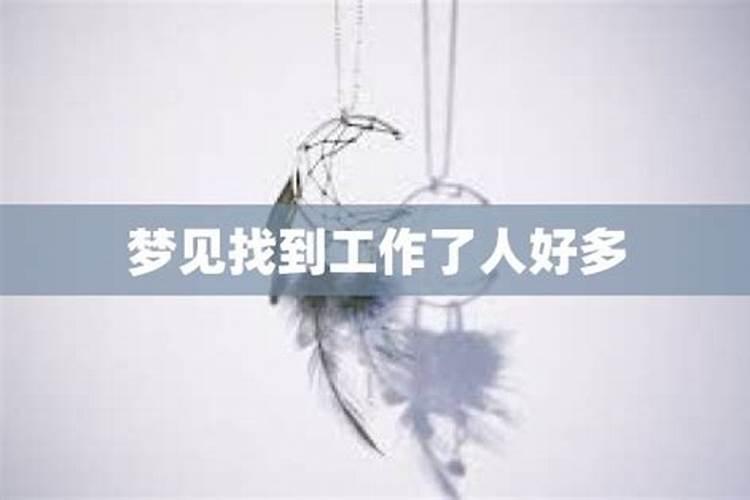 做梦梦见自己找到了工作