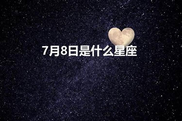 7月8号什么星座水象星座