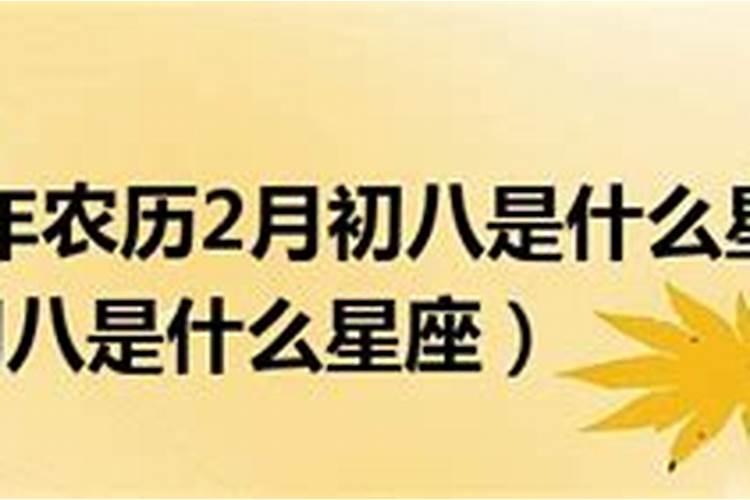 1971年农历十一月初八是什么星座