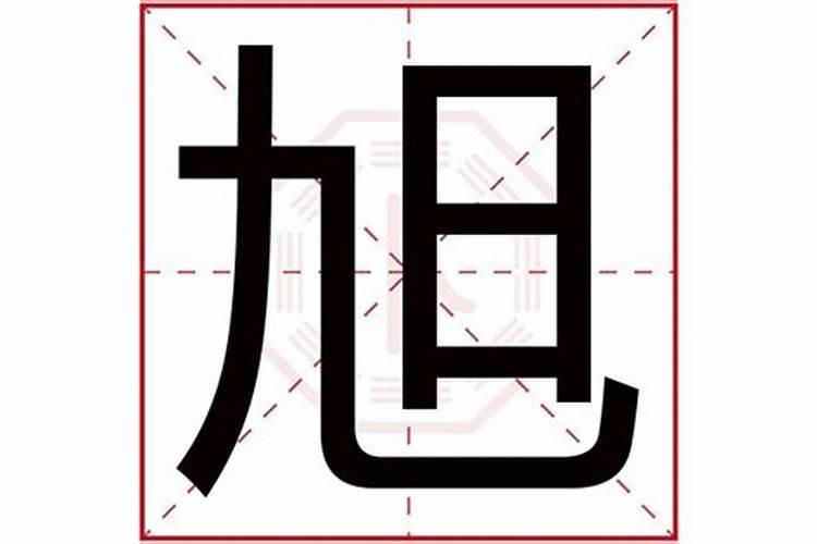 旭字五行属什么,有什么