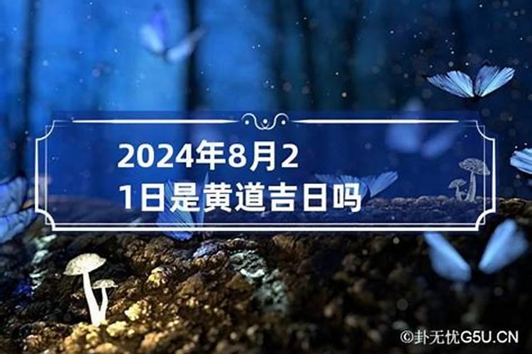 2021年6月21日是不是黄道吉日