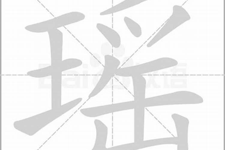 瑶字在五行的属性是什么