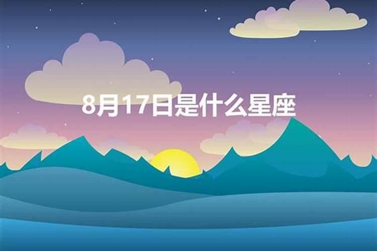 1996年阳历8月7日是什么星座