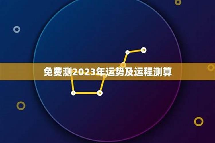 2021年运势免费测算