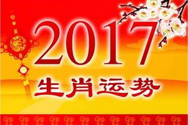 2017十二生肖每日运势播报