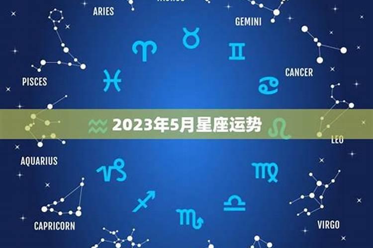 alex5月星座运势2023