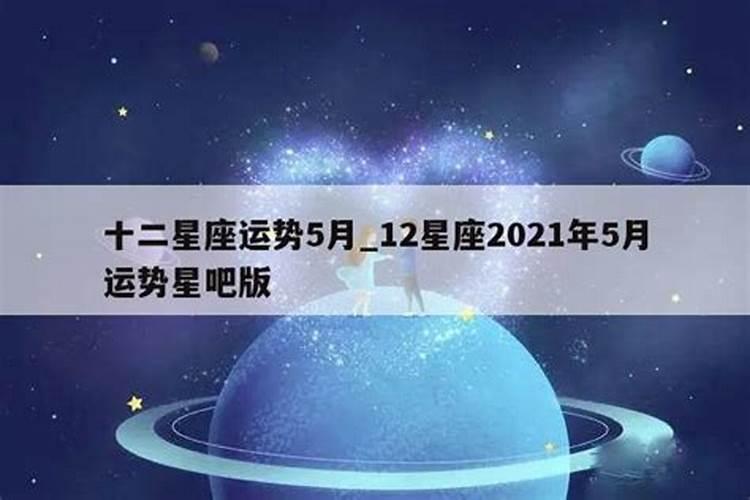 十二星座5月运势查询