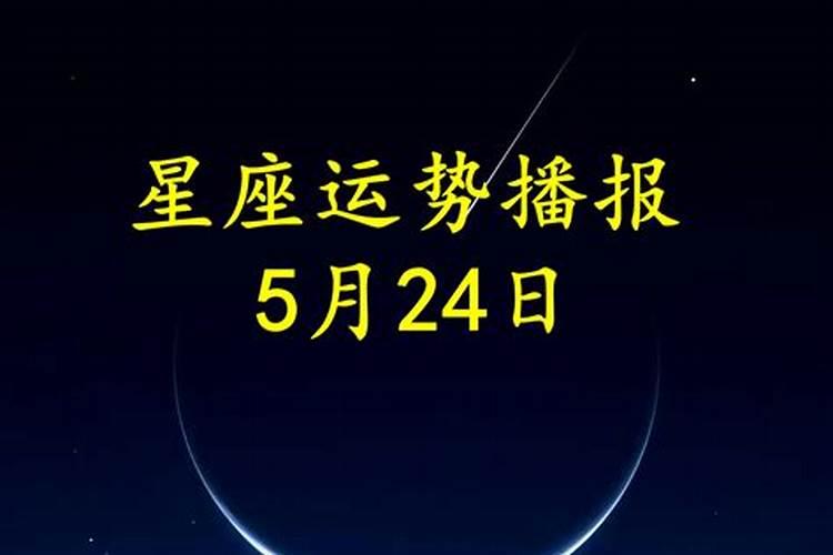 2021年5月24号运势