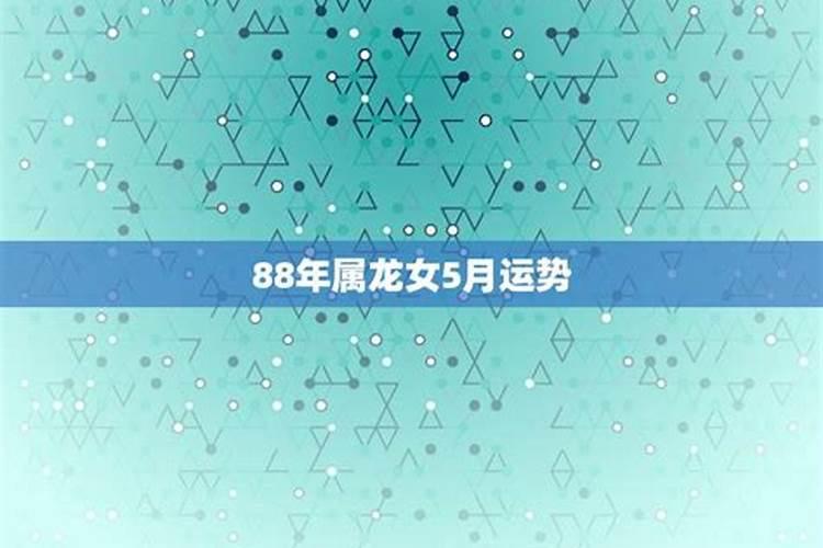 88年属龙人2021年5月运势