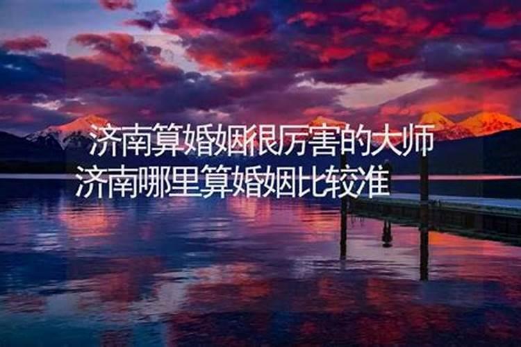 济南哪里算婚姻准