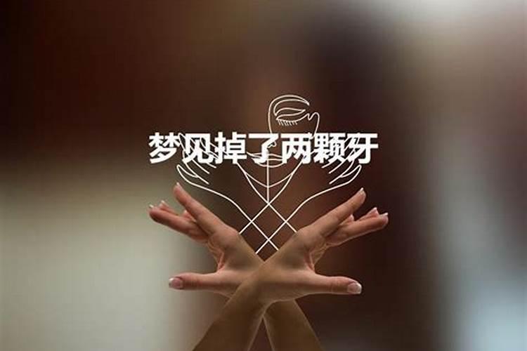 晚上做梦经常梦到牙齿掉了一颗