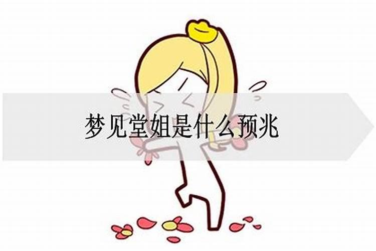 梦见堂姐死了是什么兆头