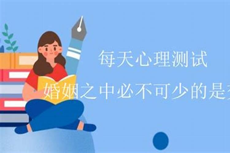 心理测试婚姻