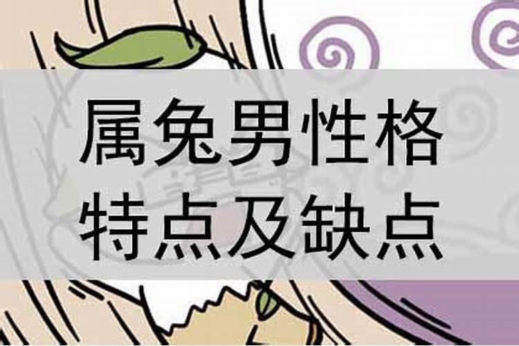 属兔男人的性格弱点