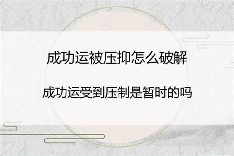 成功运受压制怎么破解