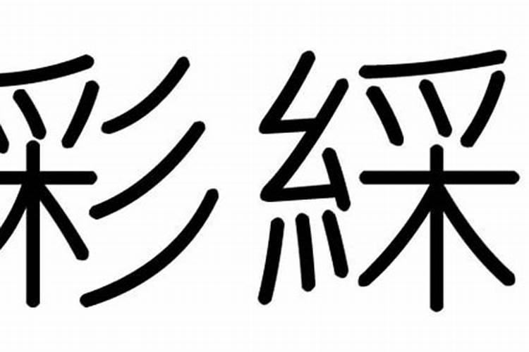 彩字属于五行属什么行