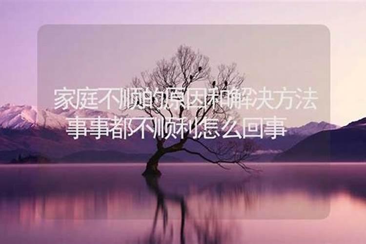 家人不顺是什么原因