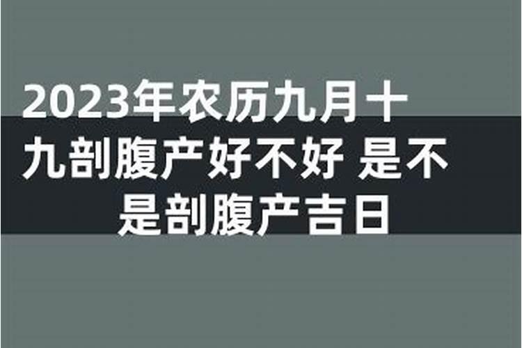 阴历九月剖腹产吉日