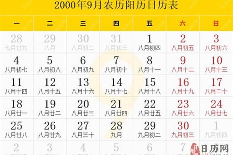 2000年9月8日农历是什么星座