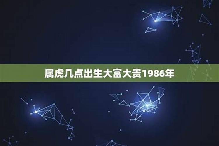 86年属虎几点出生大富大贵