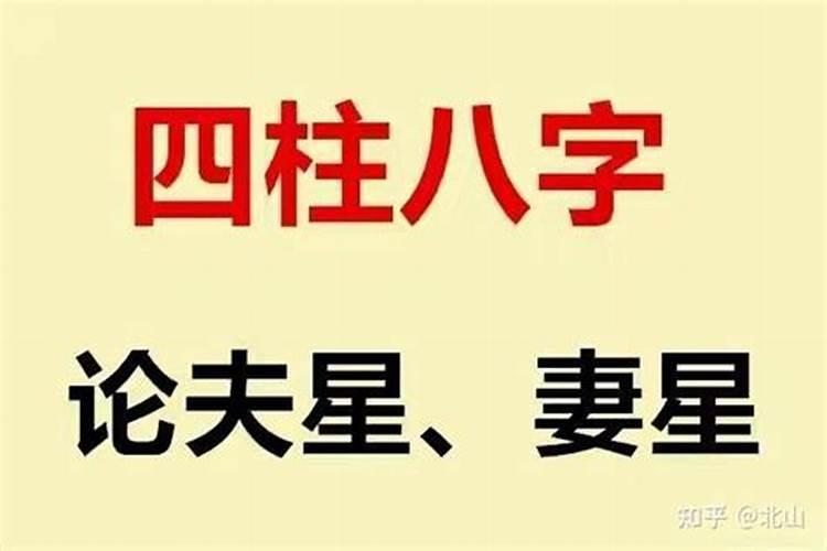 女人八字夫星代表什么